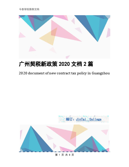 广州契税新政策2020文档2篇