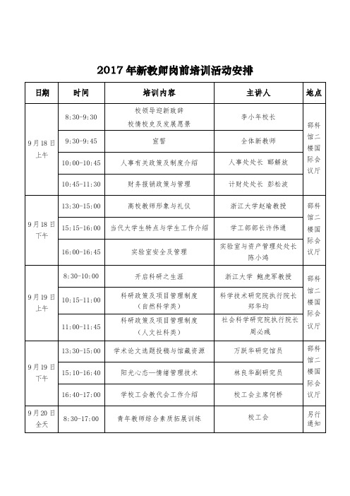 2017年新教师岗前培训活动安排