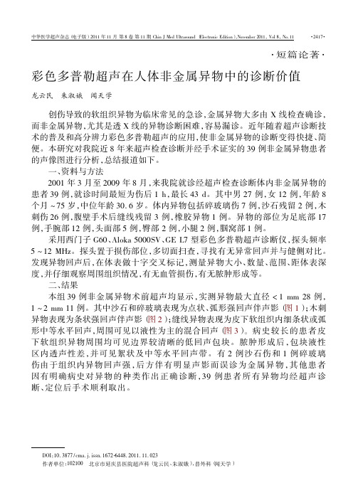 彩色多普勒超声在人体非金属异物中的诊断价值