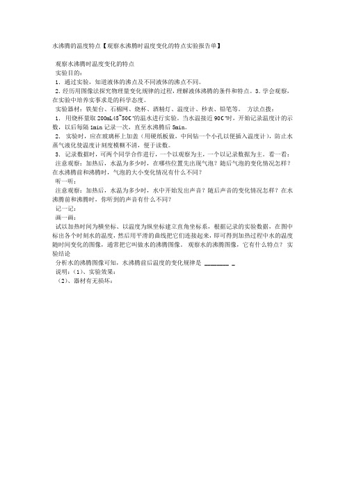 水沸腾的温度特点【观察水沸腾时温度变化的特点实验报告单】.docx