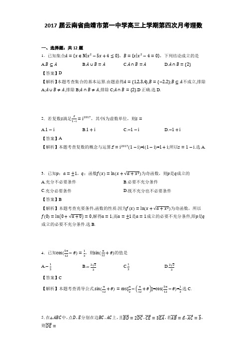 2017届云南省曲靖市第一中学高三上学期第四次月考理数(详细答案版)
