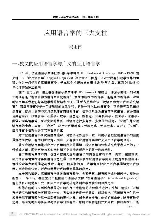 应用语言学的三大支柱