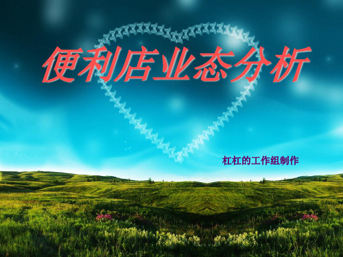 便利店业态分析