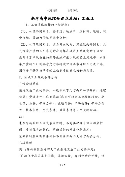 高考高中地理知识点总结：工业区