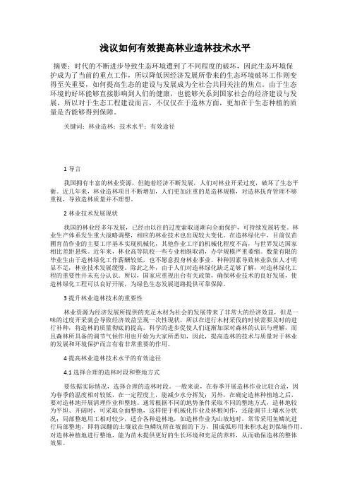 浅议如何有效提高林业造林技术水平