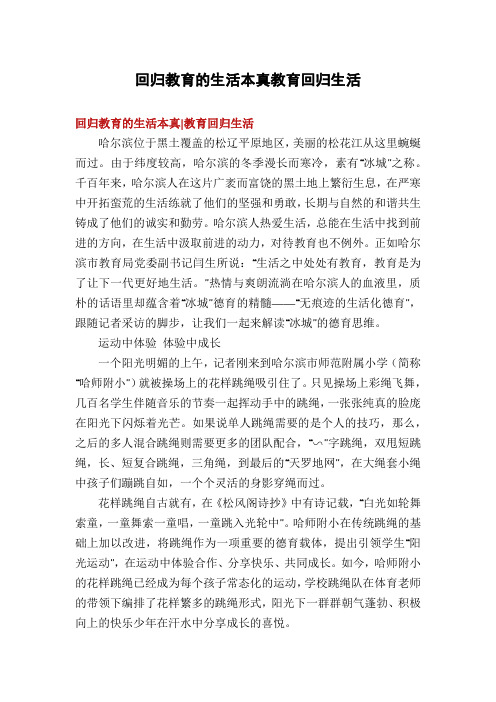 回归教育的生活本真教育回归生活