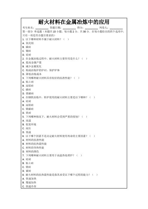 耐火材料在金属冶炼中的应用