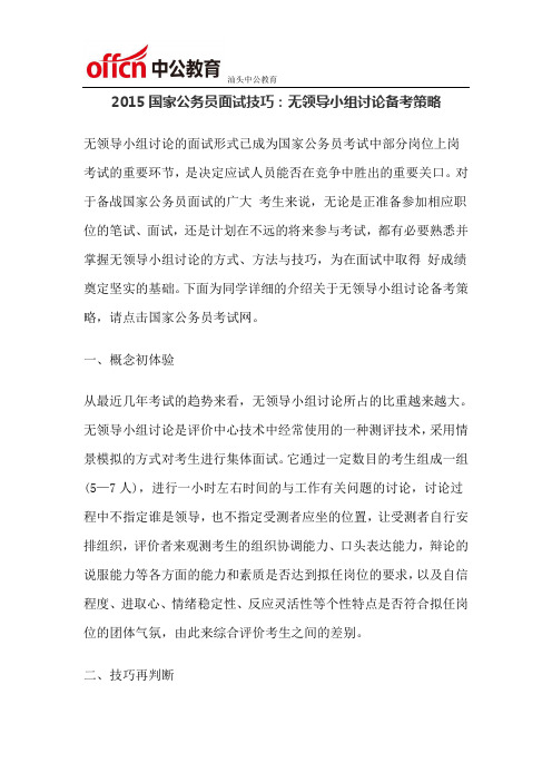 2015国家公务员面试技巧：无领导小组讨论备考策略
