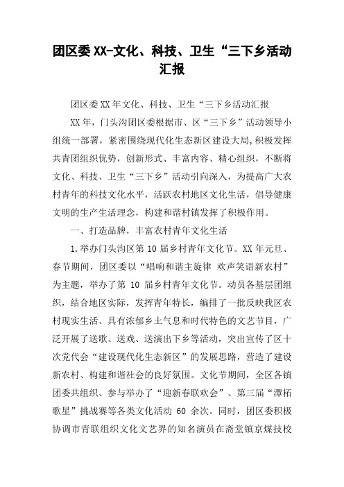 团区委XX-文化、科技、卫生“三下乡活动汇报