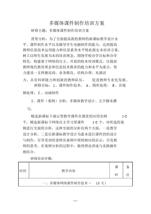 多媒体课件制作培训方案.docx