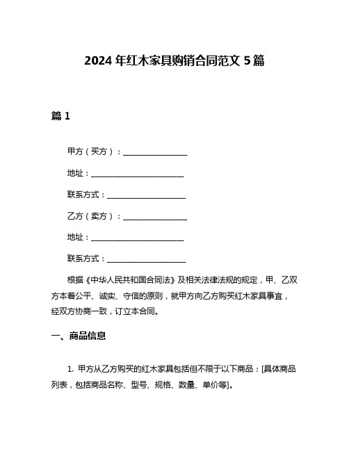 2024年红木家具购销合同范文5篇