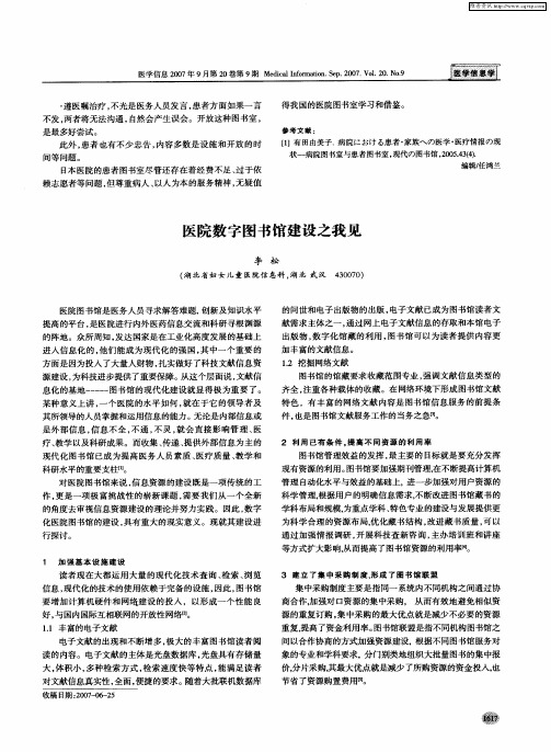 医院数字图书馆建设之我见