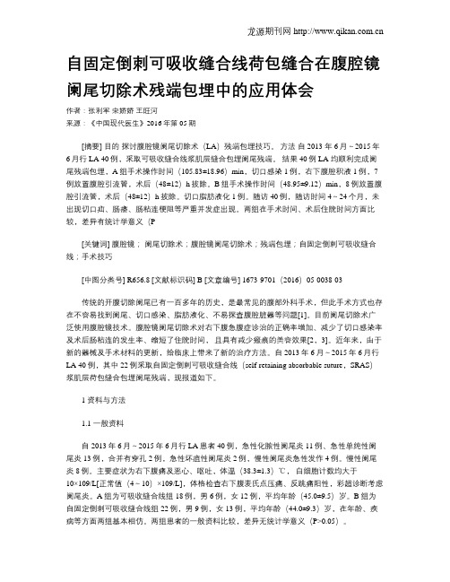 自固定倒刺可吸收缝合线荷包缝合在腹腔镜阑尾切除术残端包埋中的应用体会