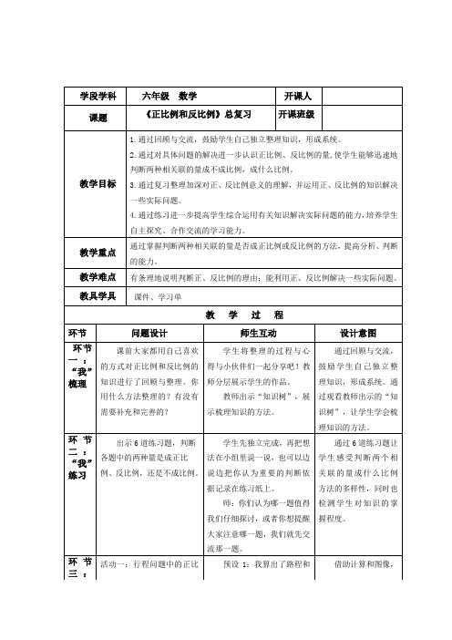 苏教版六年级下学期正比例和反比例总复习公开课教案附学生活动单