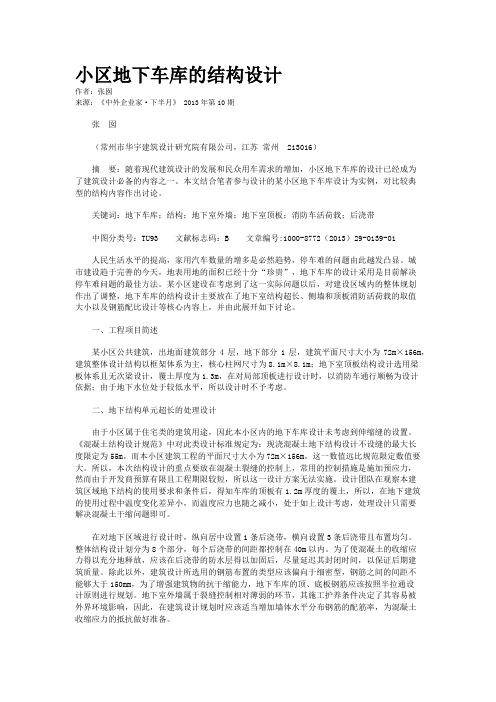 小区地下车库的结构设计
