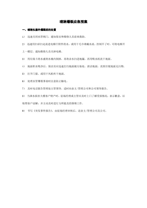 喷淋爆裂应急预案