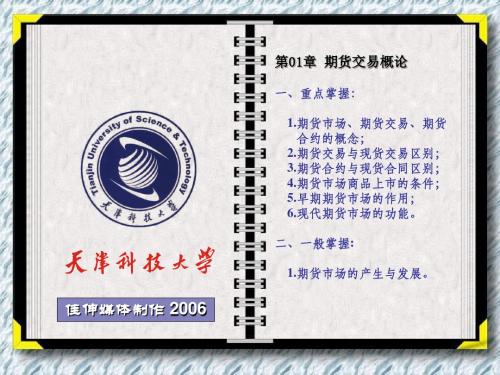 《期货交易理论与实务》CH01期货交易概论.