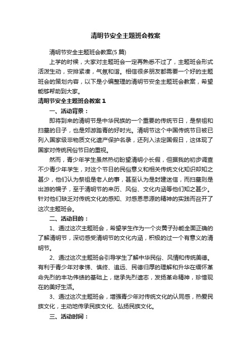 清明节安全主题班会教案