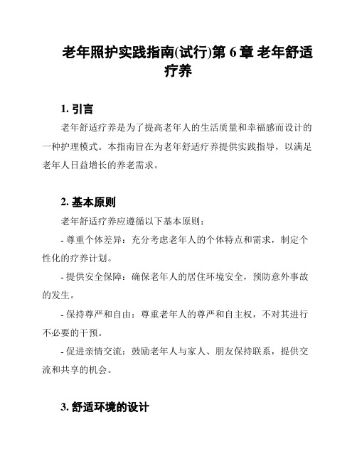 老年照护实践指南(试行)第6章 老年舒适疗养