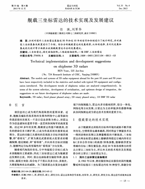舰载三坐标雷达的技术实现及发展建议