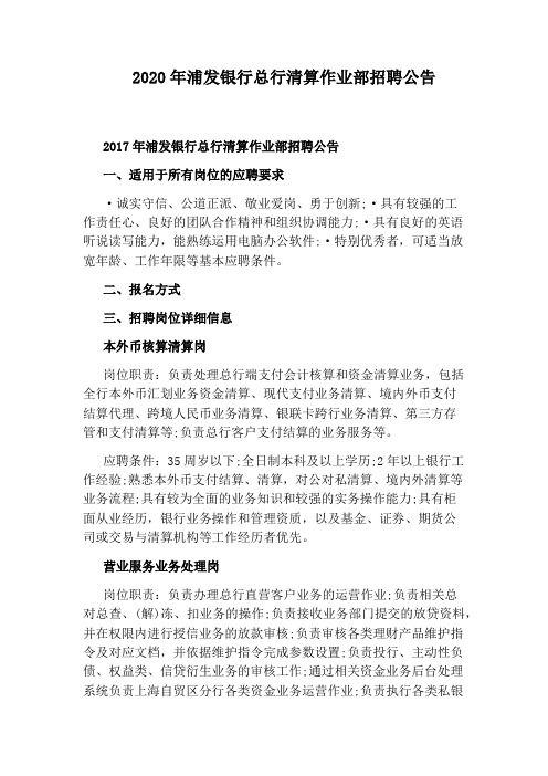 2020年浦发银行总行清算作业部招聘公告