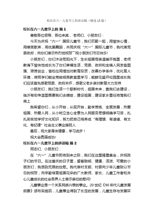 校长在六一儿童节上的讲话稿（精选15篇）