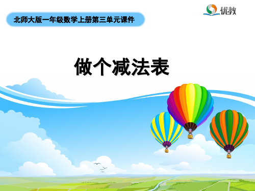 一年级数学上册北师大版_《做个减法表》名师课件