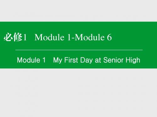 名师伴你行 高考一轮总复习 外研版 必修1 Module 1