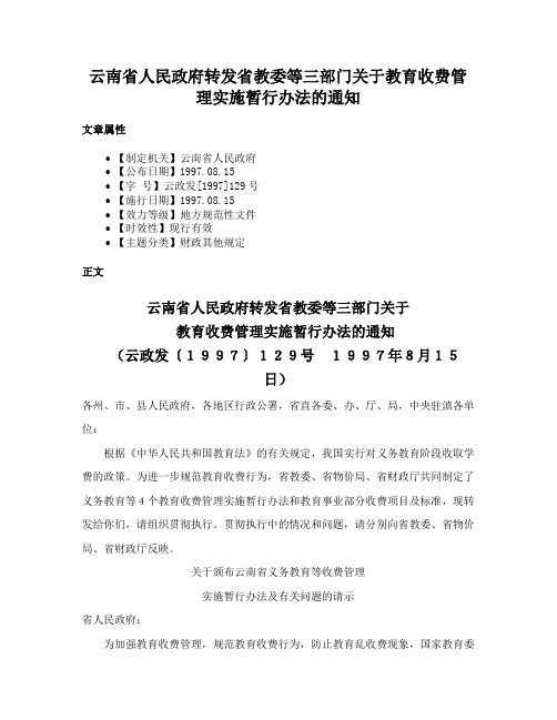 云南省人民政府转发省教委等三部门关于教育收费管理实施暂行办法的通知