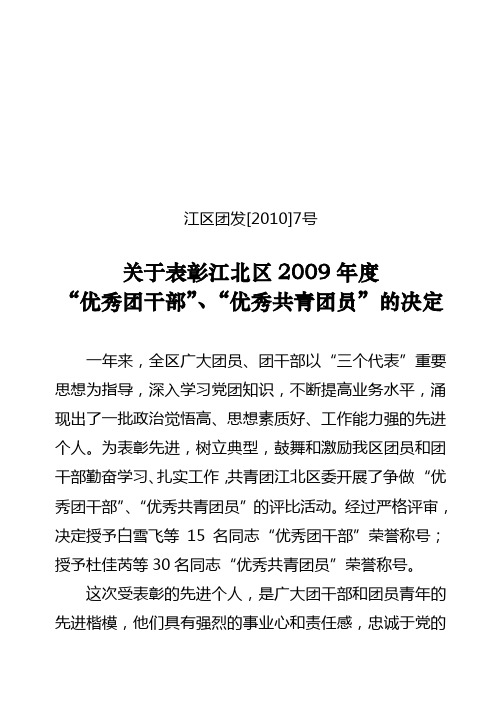 江区团发[2010]7号