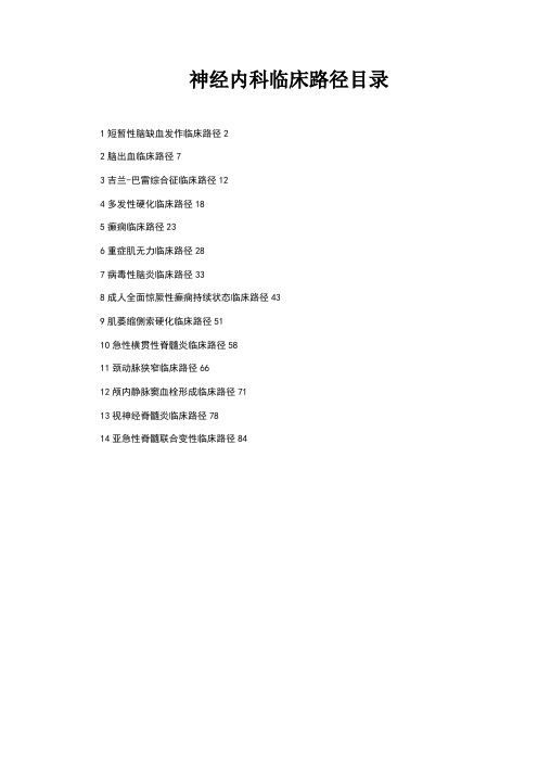 神经内科临床路径[14个]