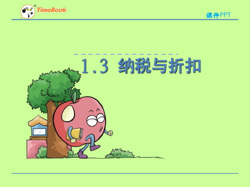 青岛版六下第一单元1.3 纳税与折扣课件