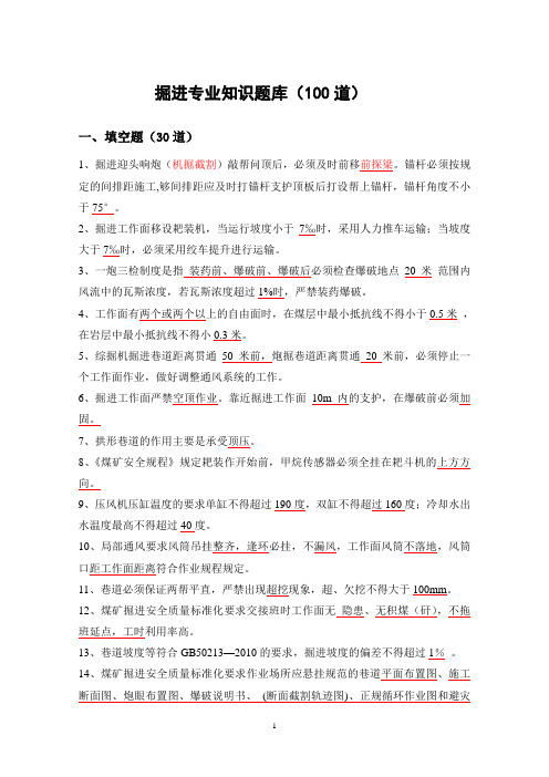 煤矿掘进专业知识题库