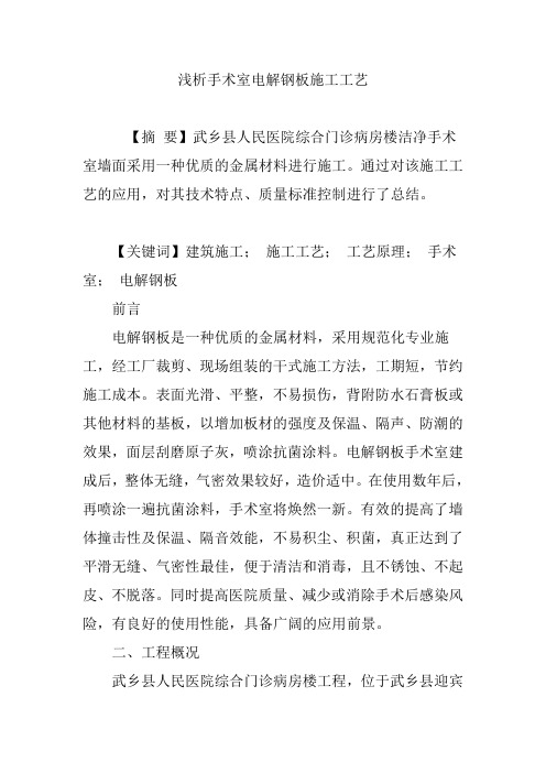 浅析手术室电解钢板施工工艺