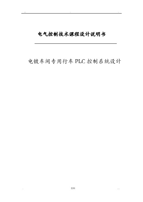 电镀车间专用行车PLC控制系统设计