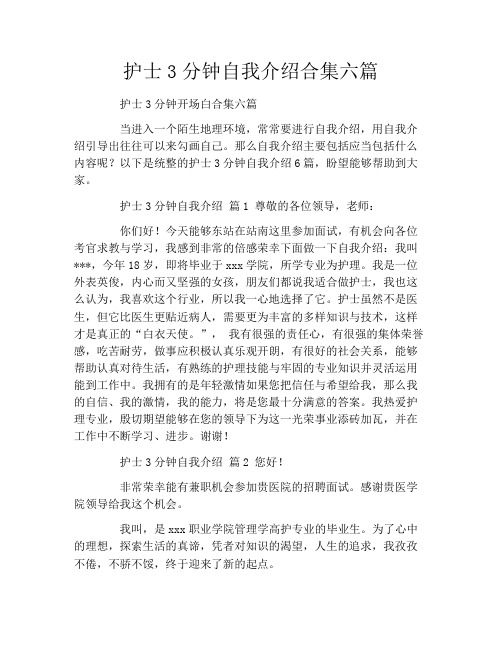 护士3分钟自我介绍合集六篇