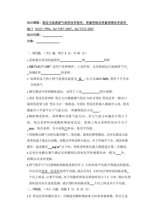 固定污染源废气采样技术规范、质量控制及质量保障技术规范培训试题