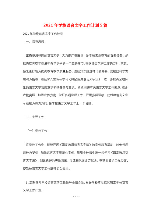 2021年学校语言文字工作计划5篇