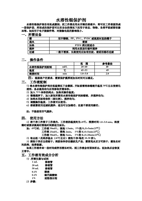水溶性银保护剂说明书(修改后)