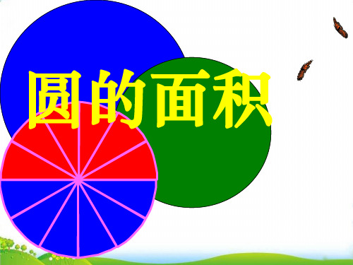 (六上)数学PPT课件-4.3 圆的面积｜冀教版 (60张)