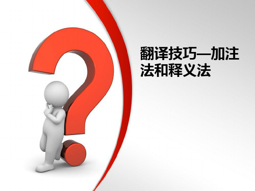 7.翻译技巧之加注法和释义法