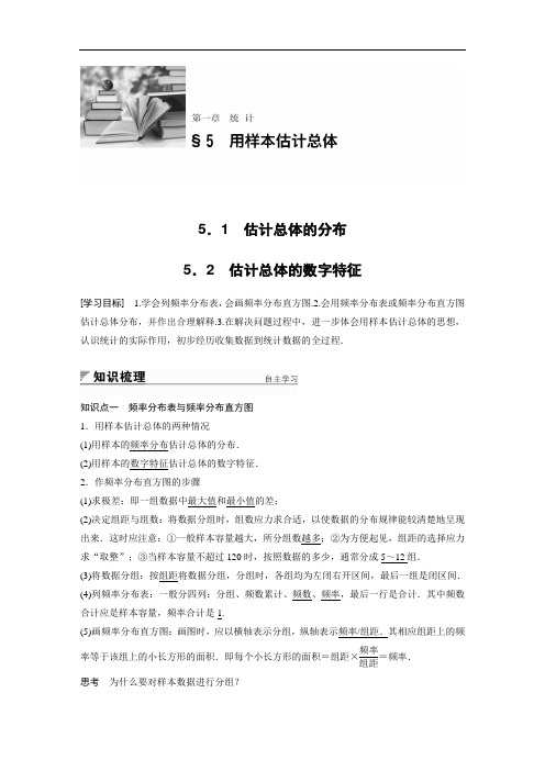2018版高中数学北师大版必修三学案：第一章 统计 5-1 估计总体的分布-5-2 估计总体的数字特征 精品