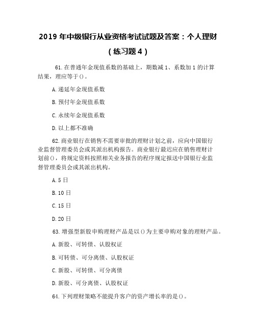 2019年中级银行从业资格考试试题及答案：个人理财(练习题4)