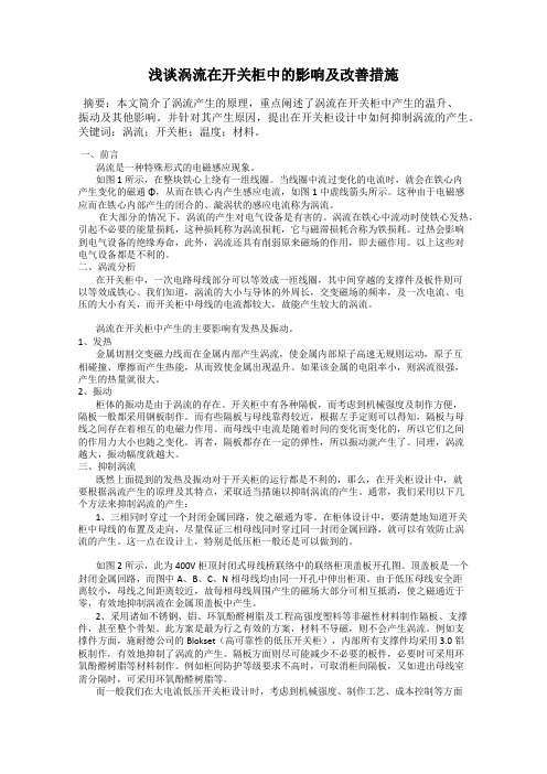 浅谈涡流在开关柜中的影响及改善措施