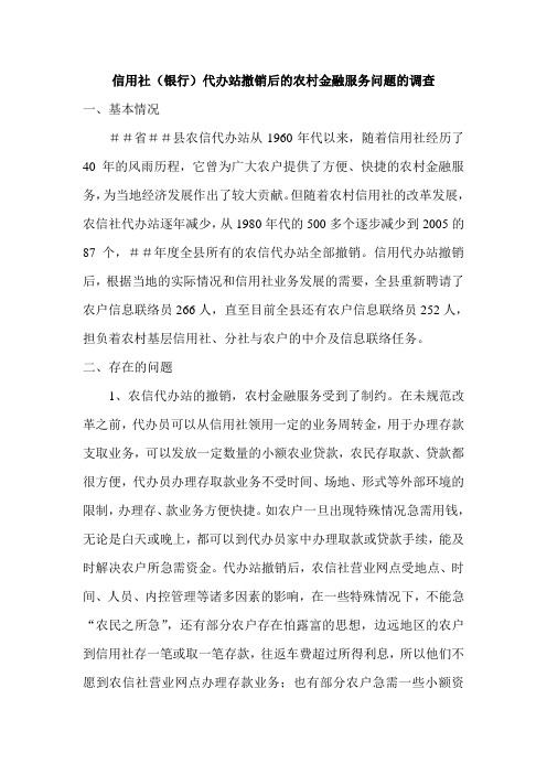 信用社(银行)代办站撤销后的农村金融服务问题的调查