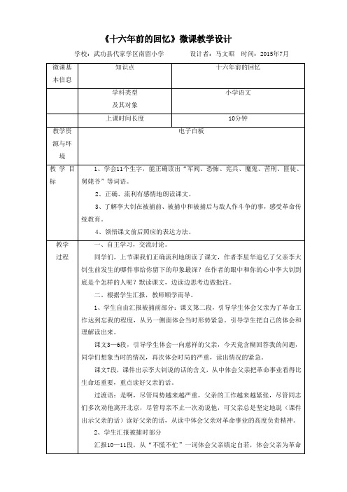 十六年前的回忆微课教学设计