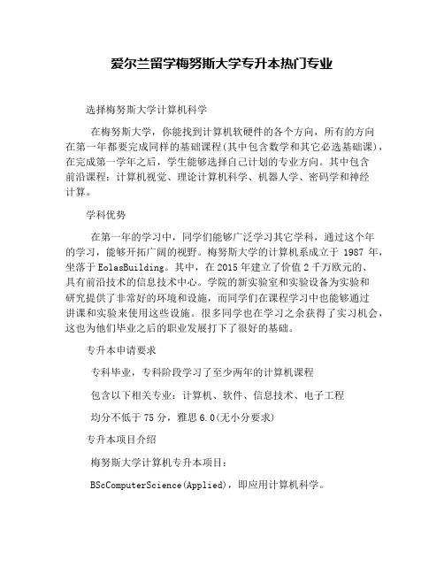 爱尔兰留学梅努斯大学专升本热门专业