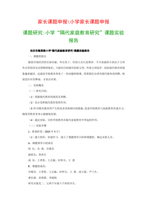 小学教科研课题：小学“隔代家庭教育研究”课题实验报告