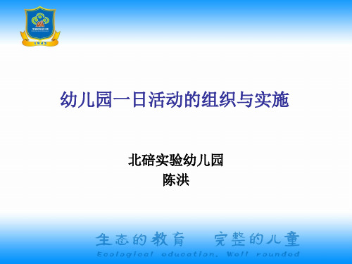幼儿园一日活动的组织和实施2014年10月15日