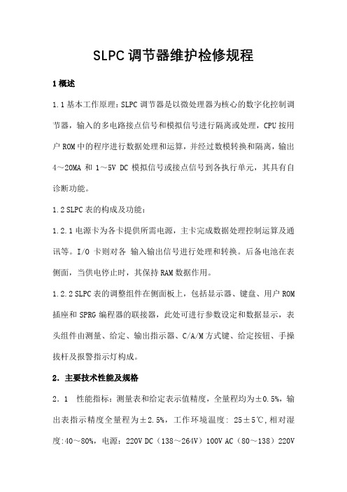 SLPC调节器维护检修规程